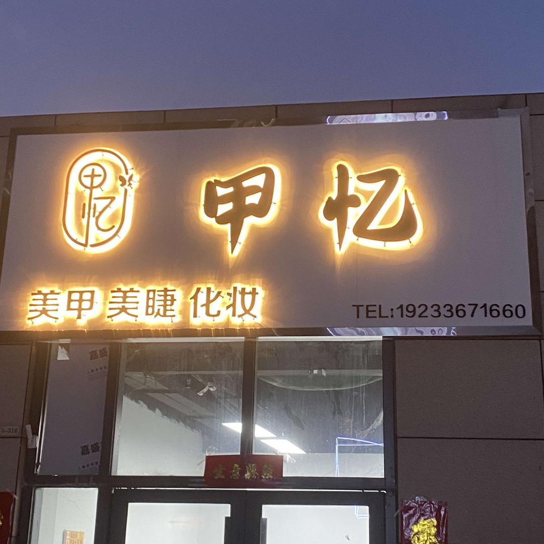 镇平县甲忆美甲美睫（万隆金街店）
