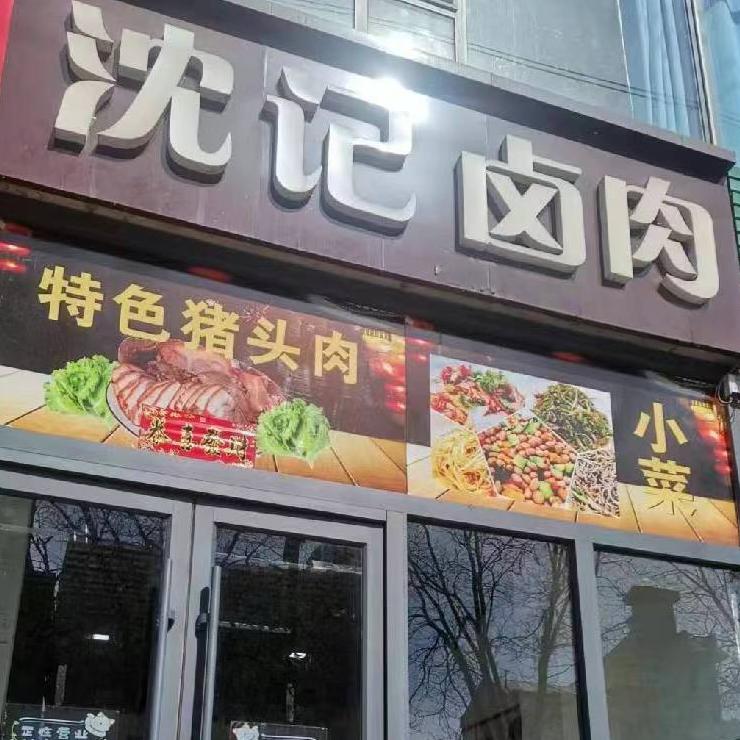 离石沈记卤肉