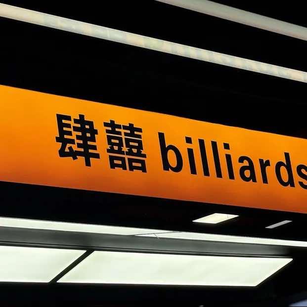 肆囍台球俱乐部(江油火炮街店)官方号