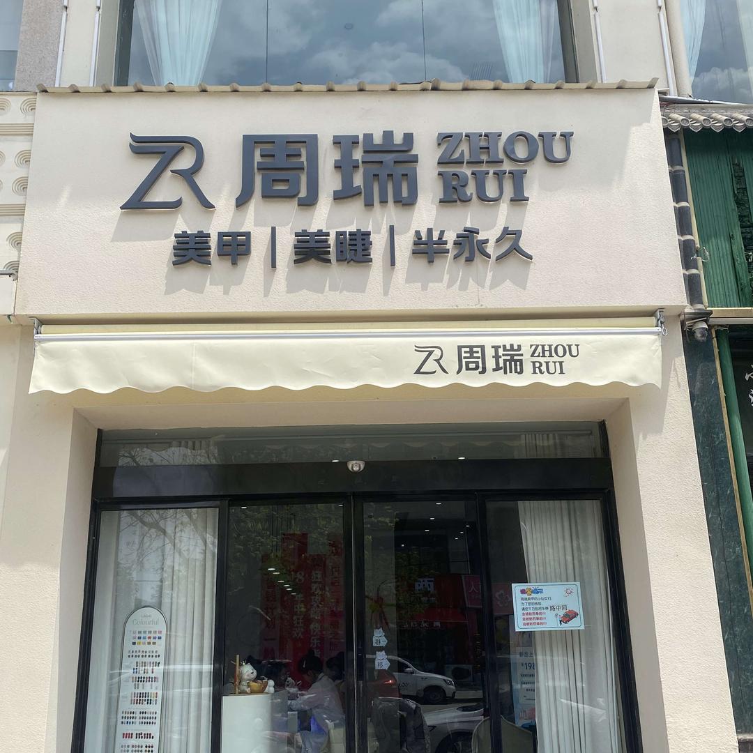 开封周瑞美甲