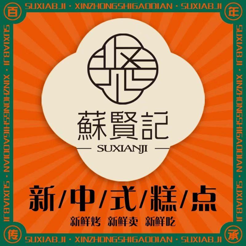 渑池县蘇贤记(新兴街店)