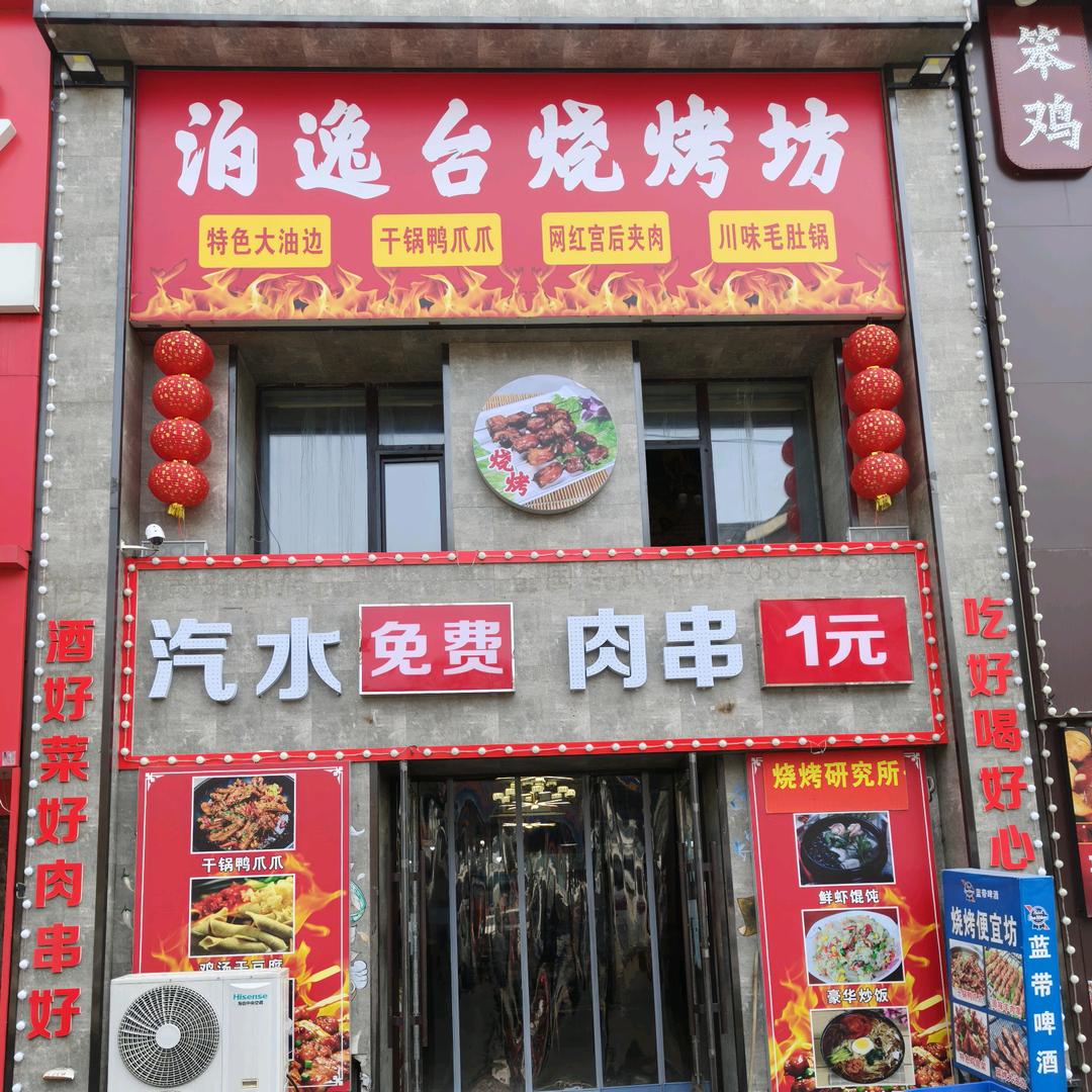 泊逸台烧烤坊想