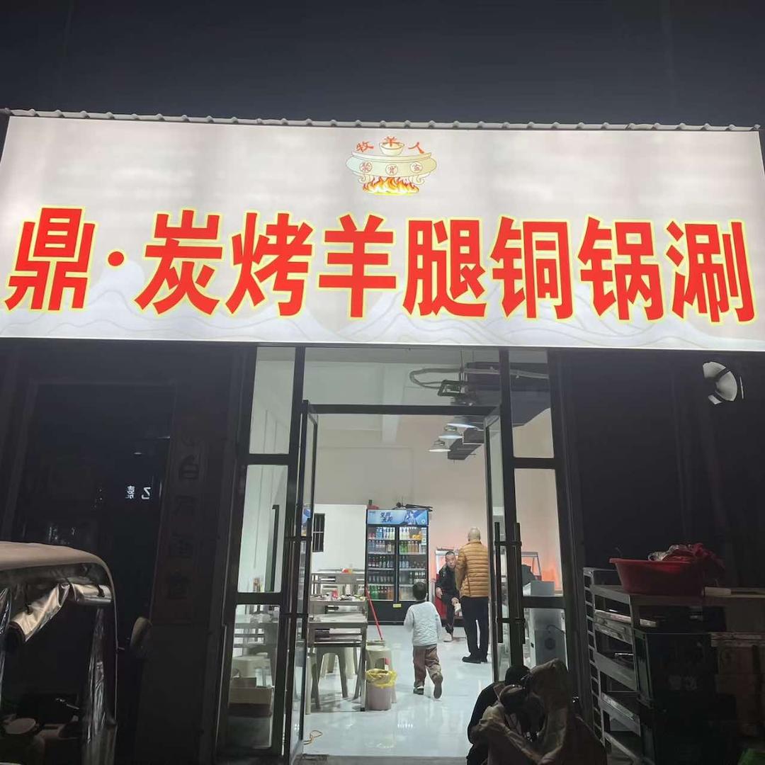 原阳县碳烤羊腿