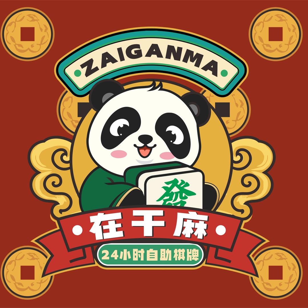 在干麻24H智能棋牌