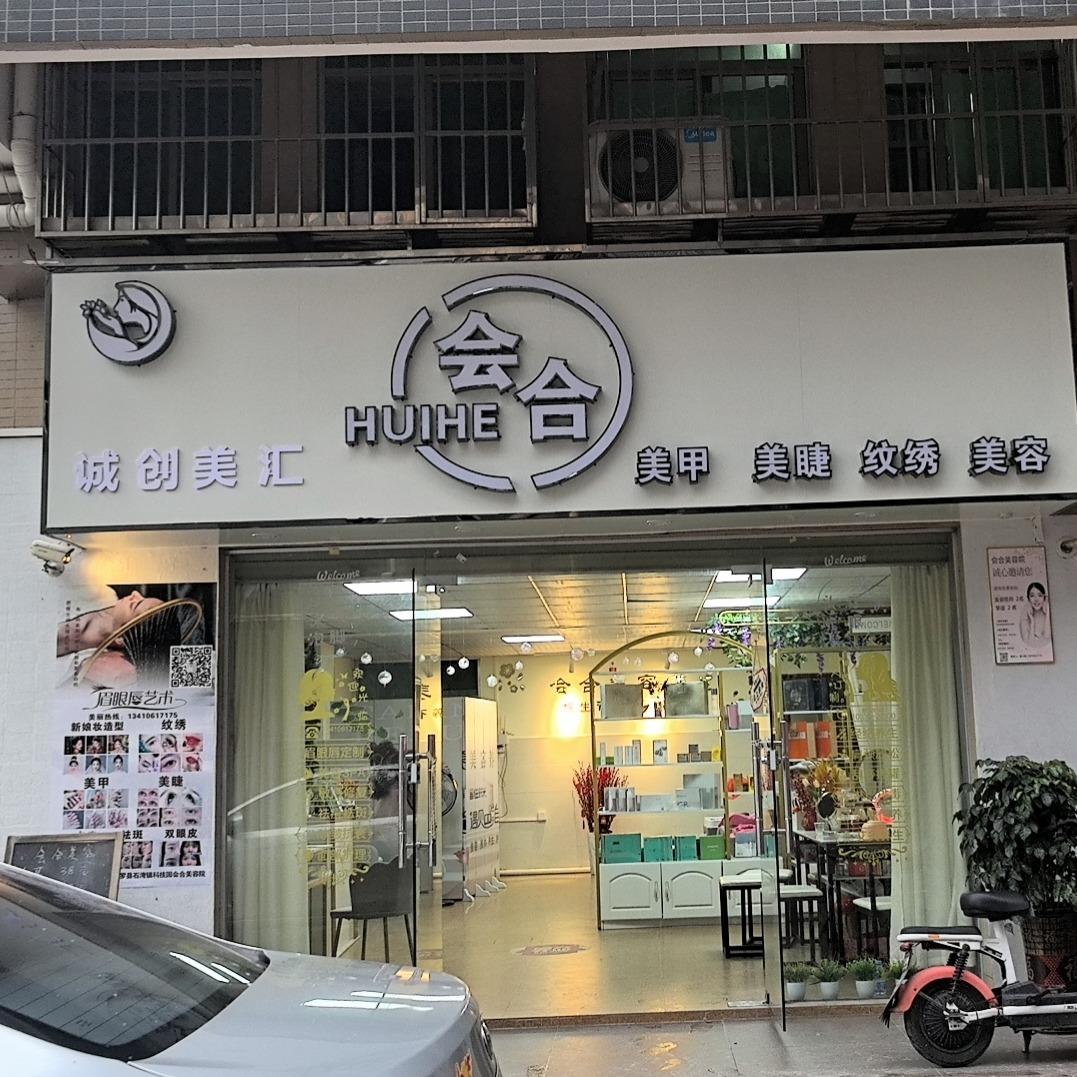 会合美容（精品公寓店）