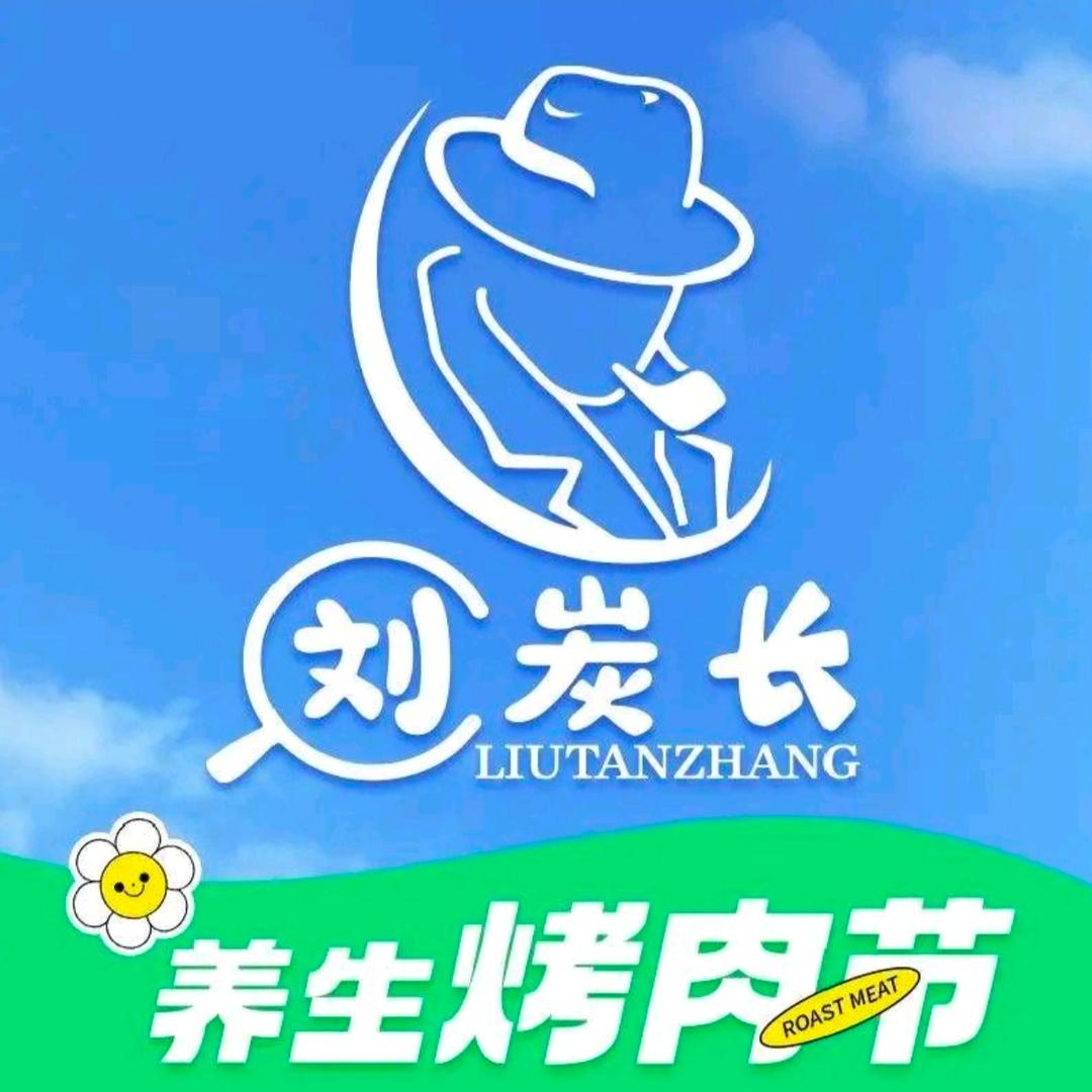刘炭长烤肉（霸州店）