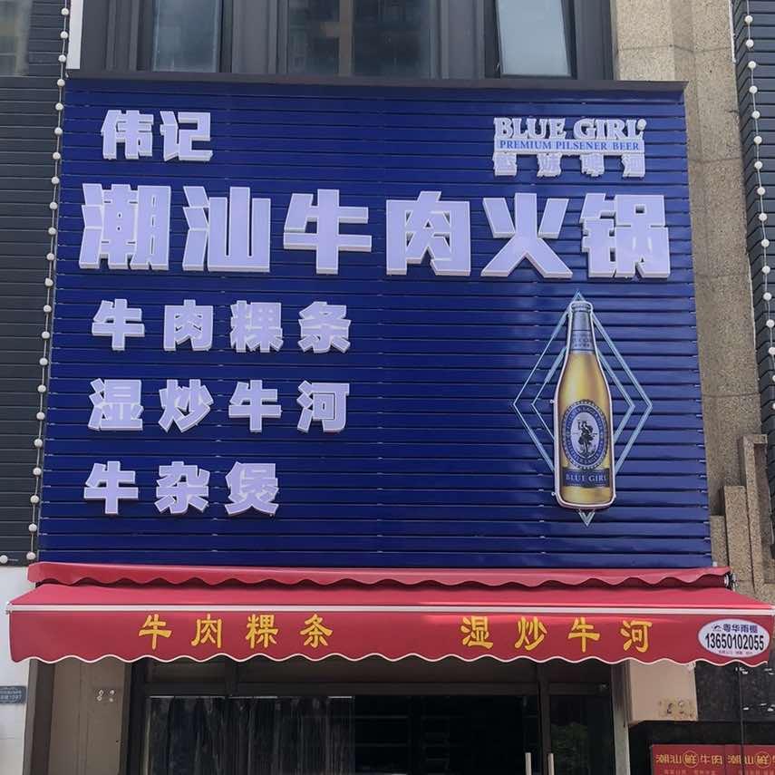 伟记潮汕牛肉火锅（虎门万达店）