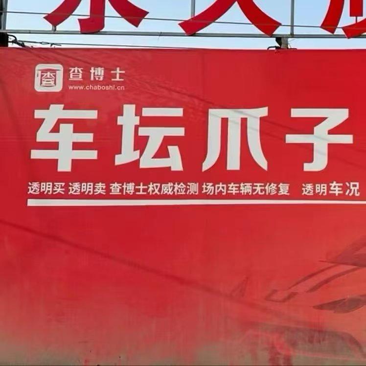 车坛爪子唐总二手车