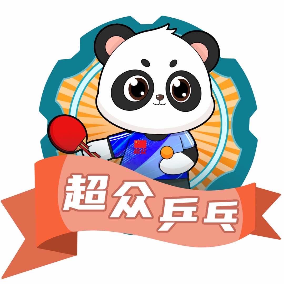 南宁超众乒乓球俱乐部