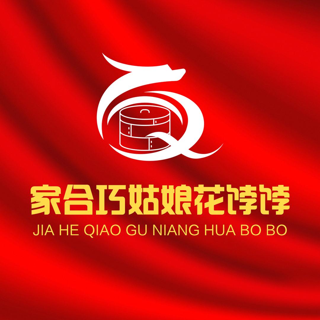 莱西巧姑娘花饽饽