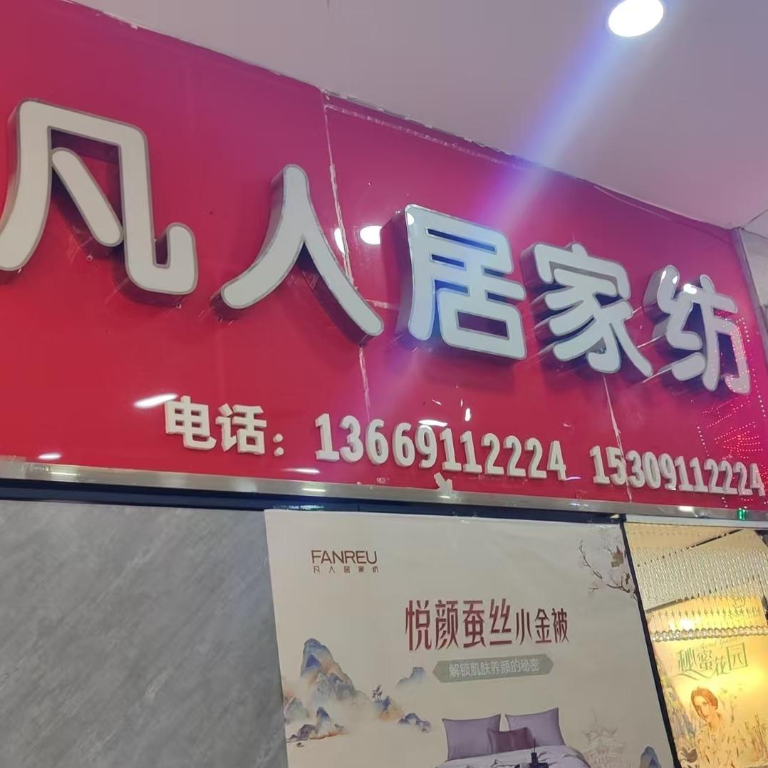 凡人居家纺（凤凰广场店）