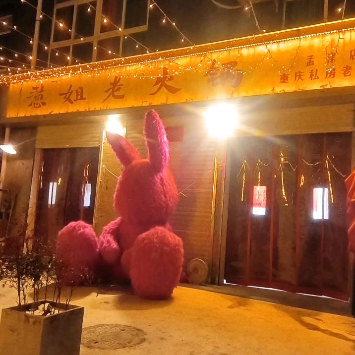 慧姐老火锅孟津店