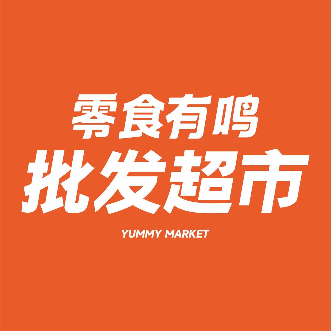 零食有鸣批发超市(通川区旺角城店)
