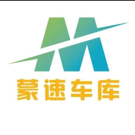 蒙速车库