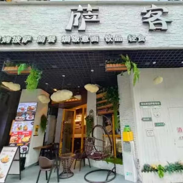 萨客披萨店