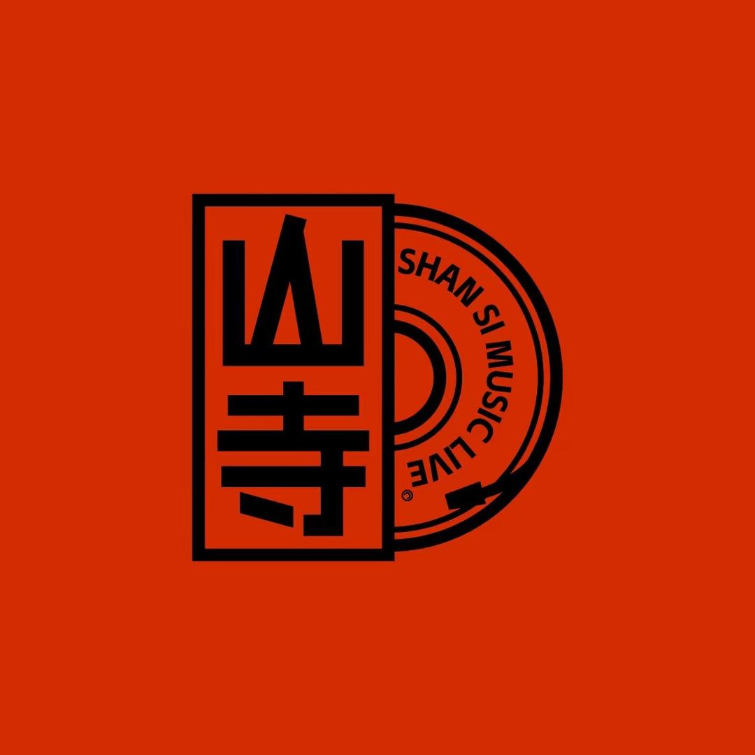 山寺·火塘民谣酒馆