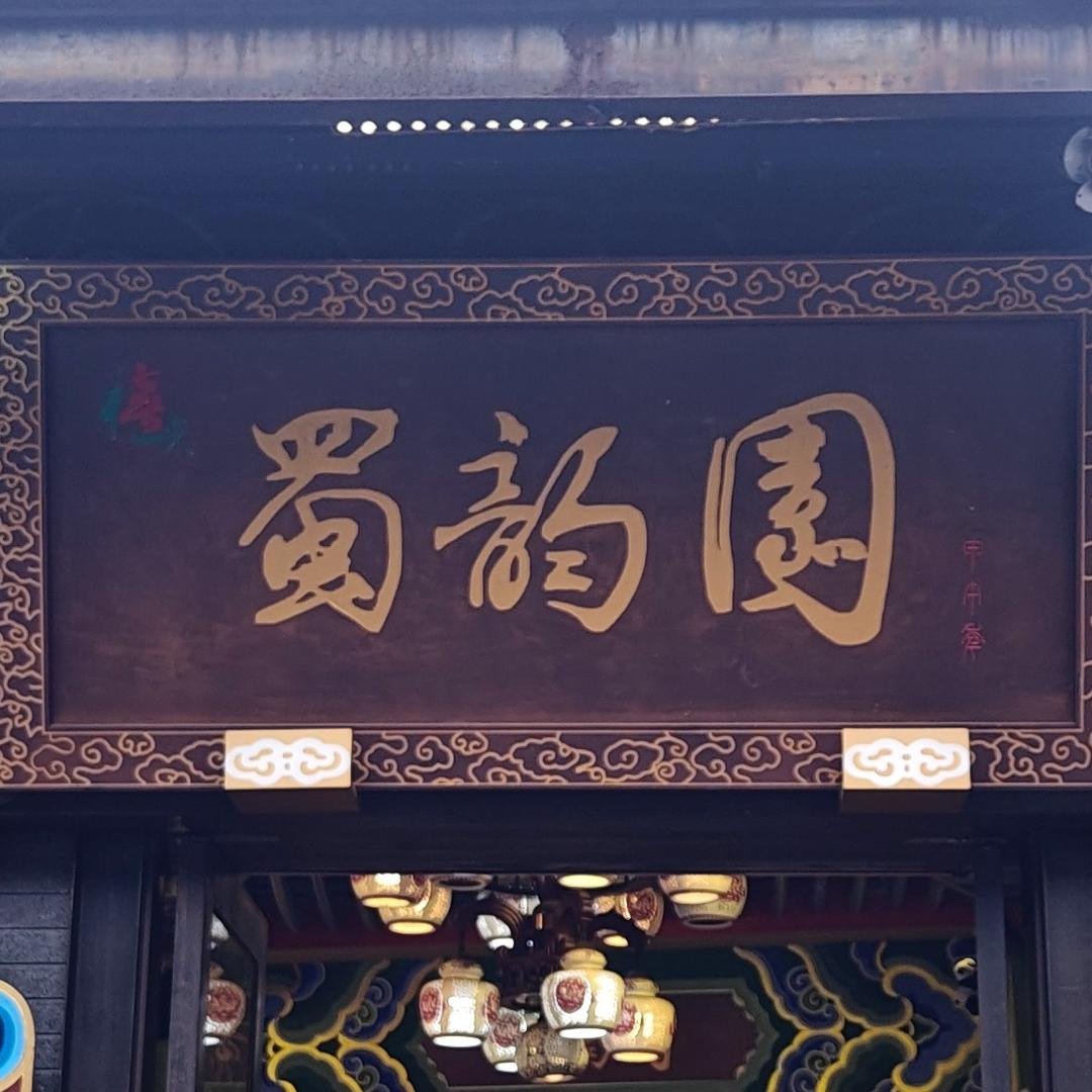 蜀韵园老戏院川剧变脸
