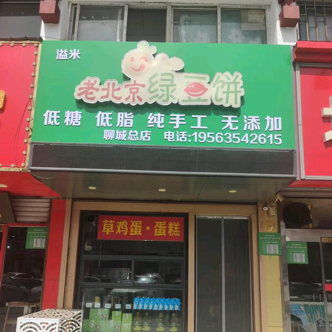 老北京绿豆饼（聊城总店）
