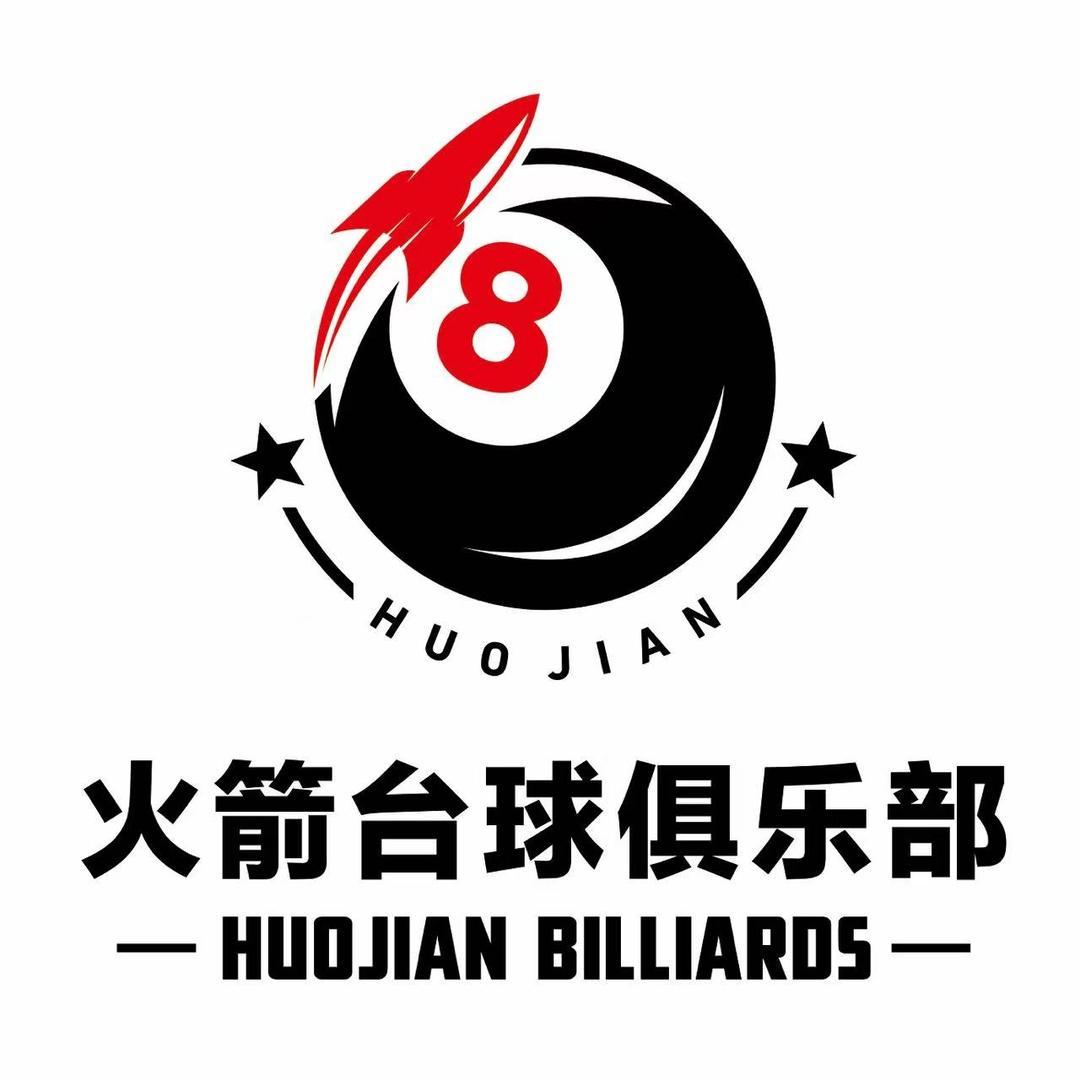 火箭桌球俱乐部