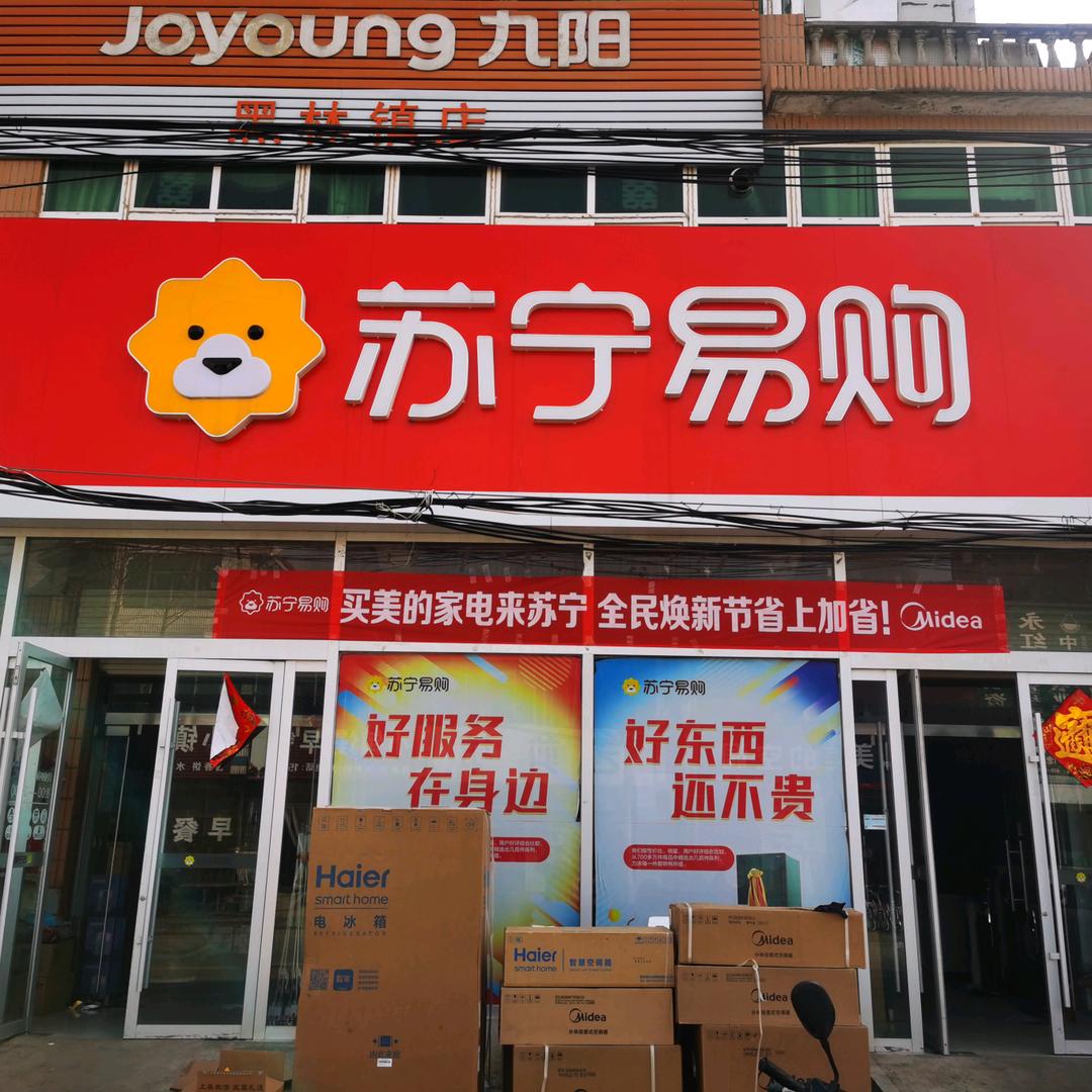 苏宁易购黑林店