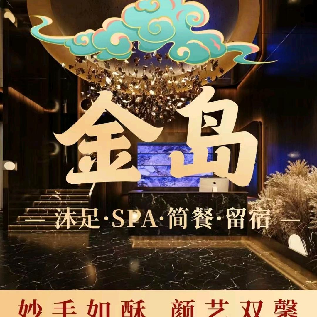 金岛会馆足浴SPA（旗舰店）