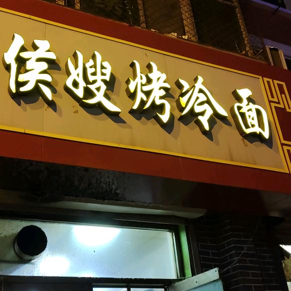 侯嫂烤冷面