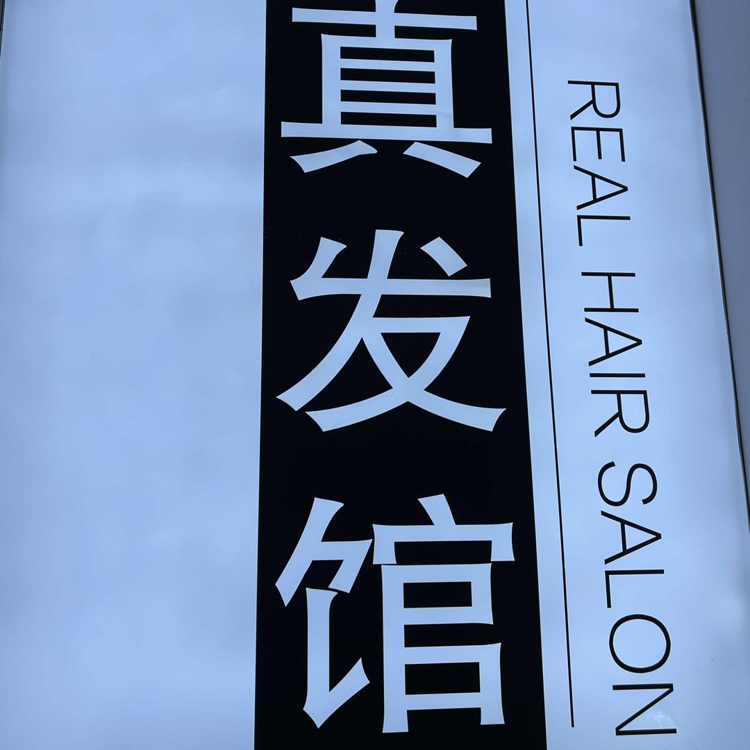 顶尖真发馆