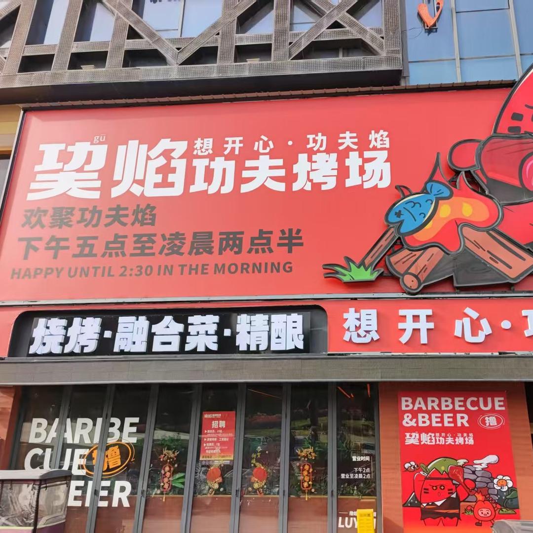 巭焰功夫烤场（东外滩店）官方号