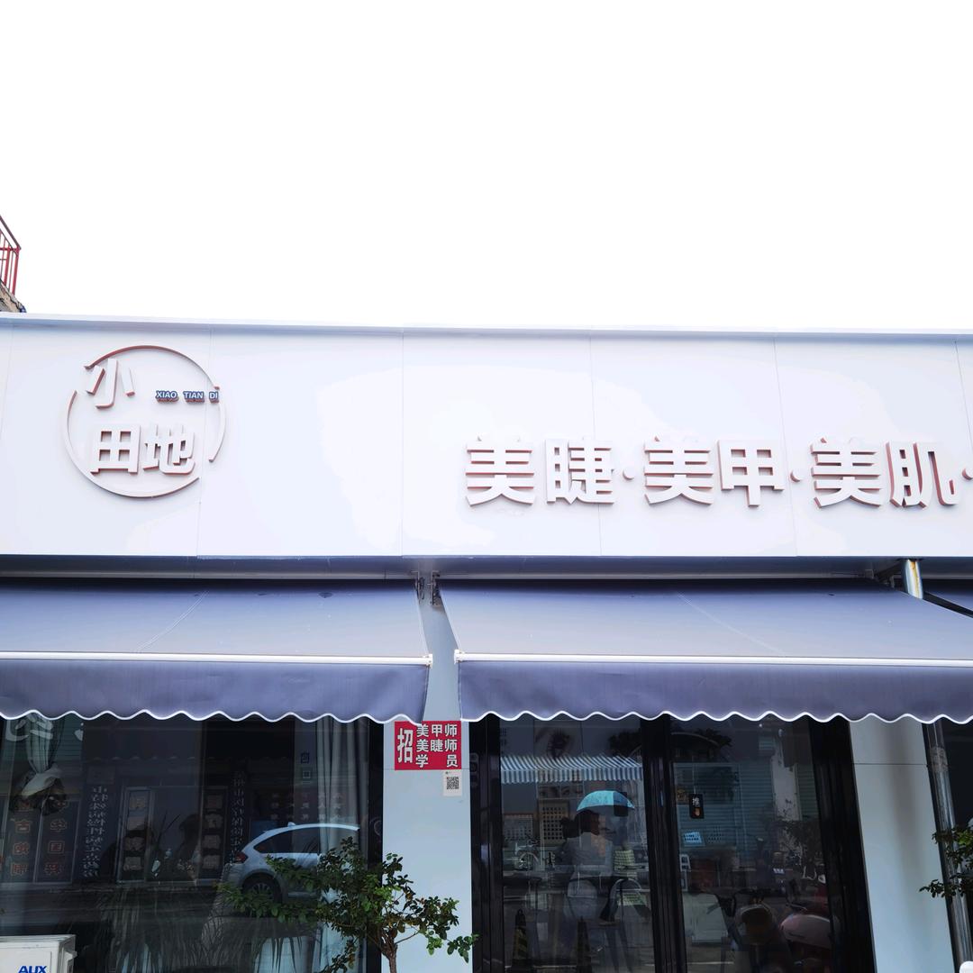 小田地美甲美睫店