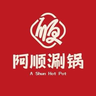 阿顺涮锅