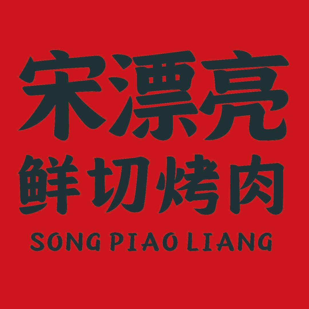 宋漂亮·鲜切烤肉(信丰润达店)专用号