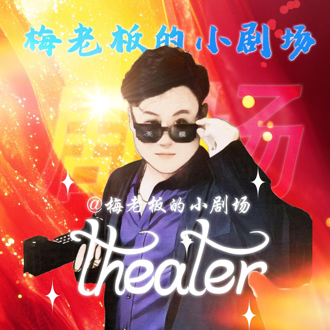 梅老板的日常HY