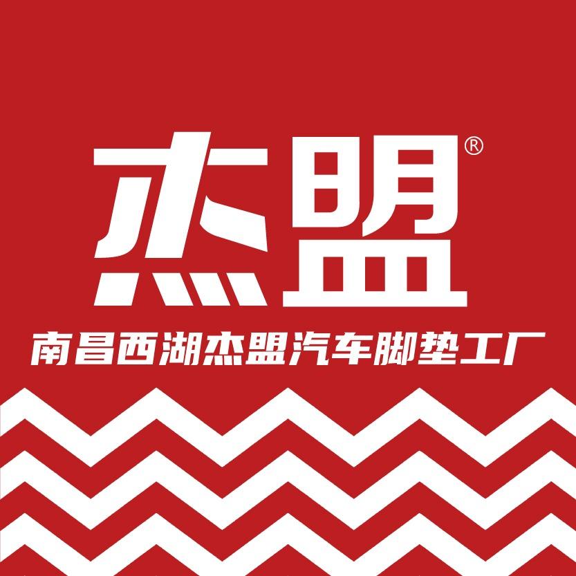 杰盟汽车脚垫全国连锁(南昌西湖店)