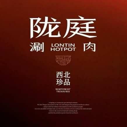 陇庭涮肉(西宁店)