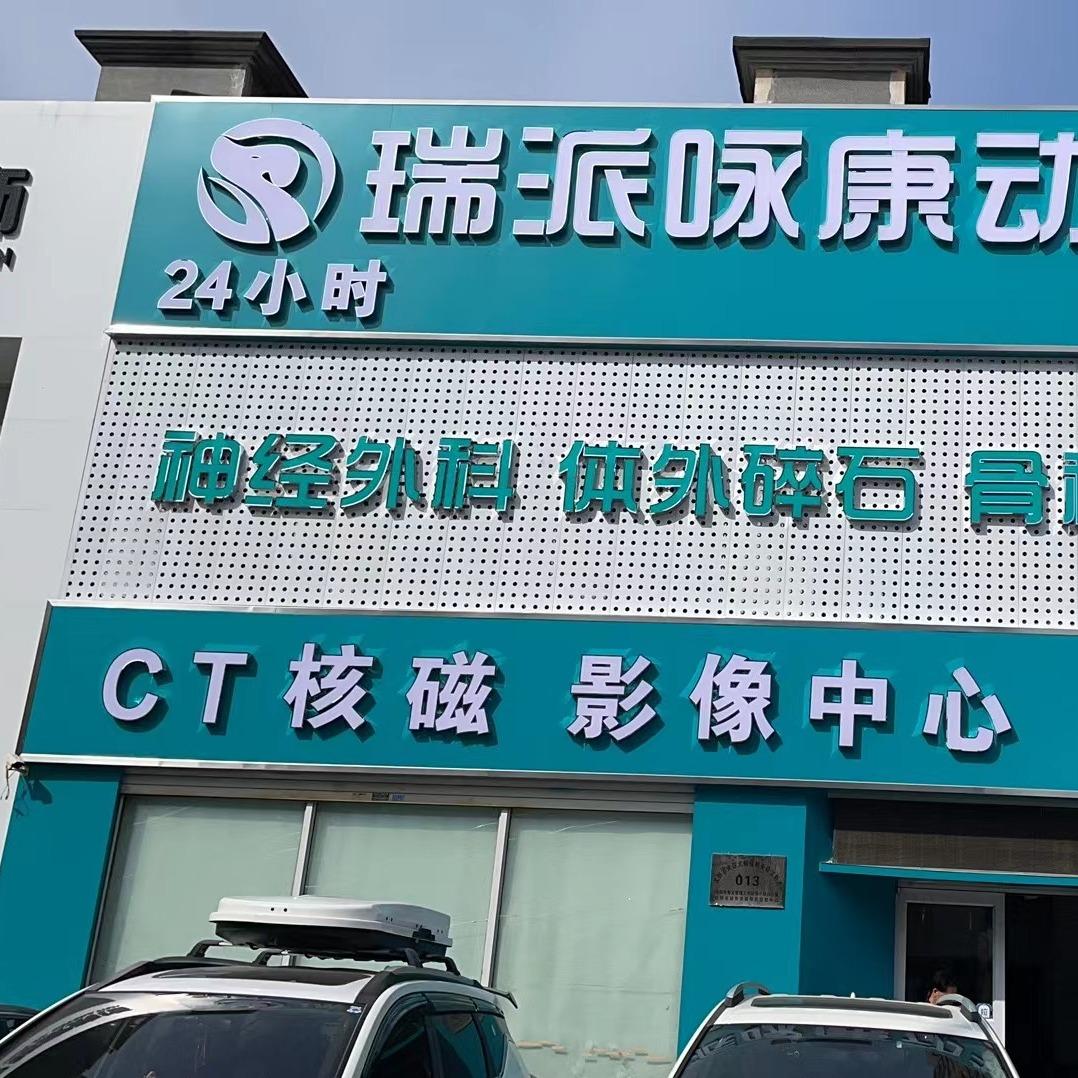 瑞派咏康动物医院