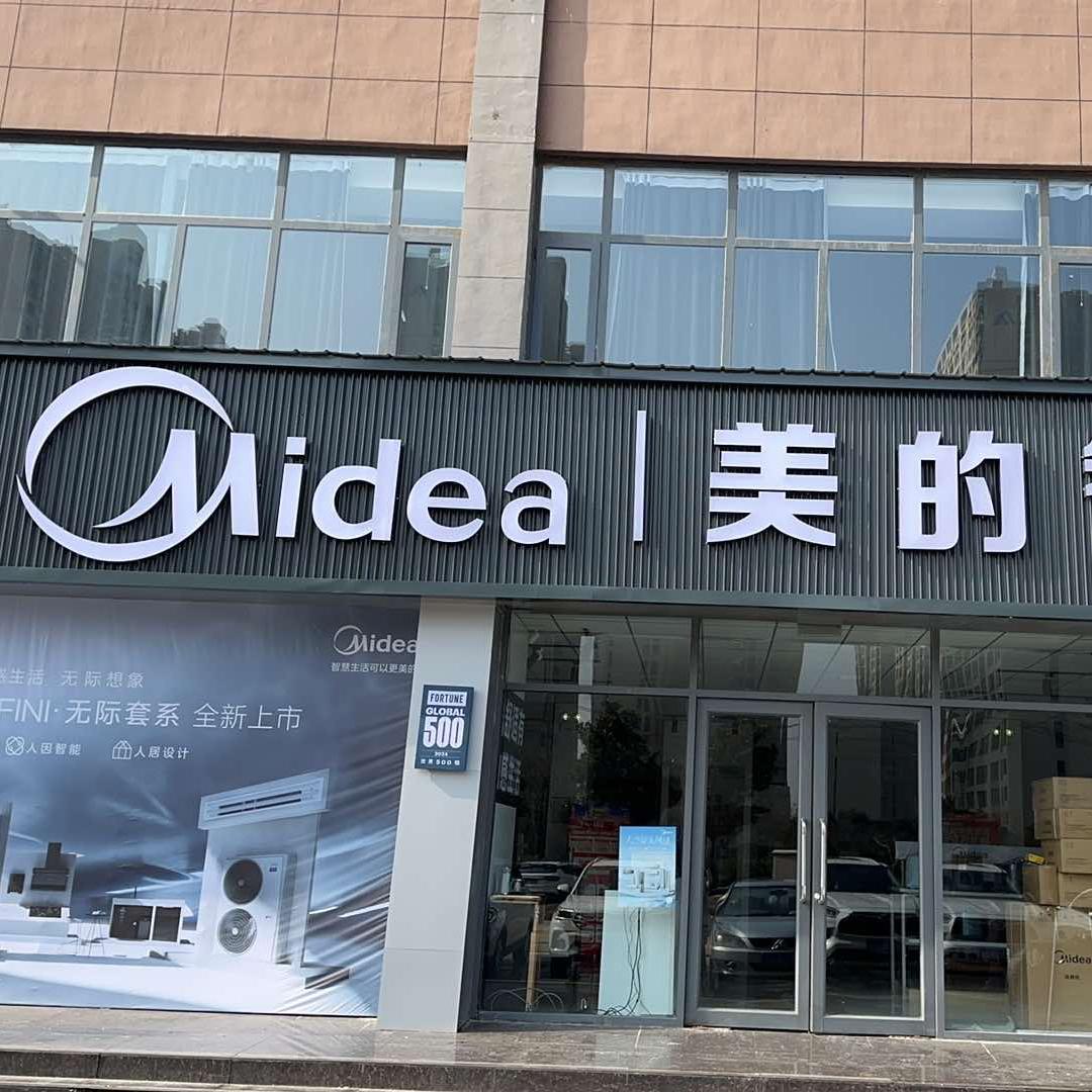 Midea智慧家（濮阳新东路丽景上品店）