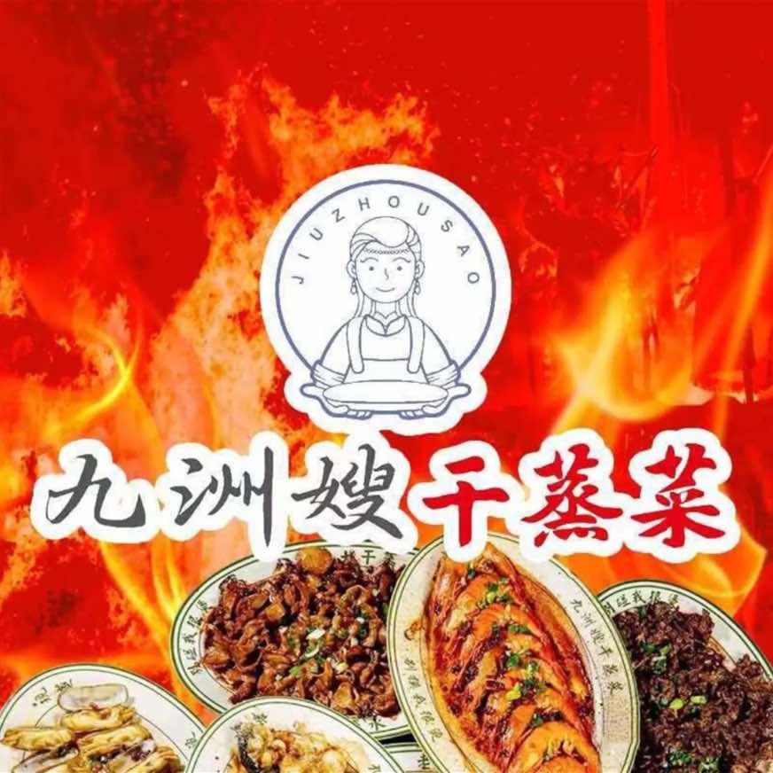 九洲嫂干蒸菜官方号
