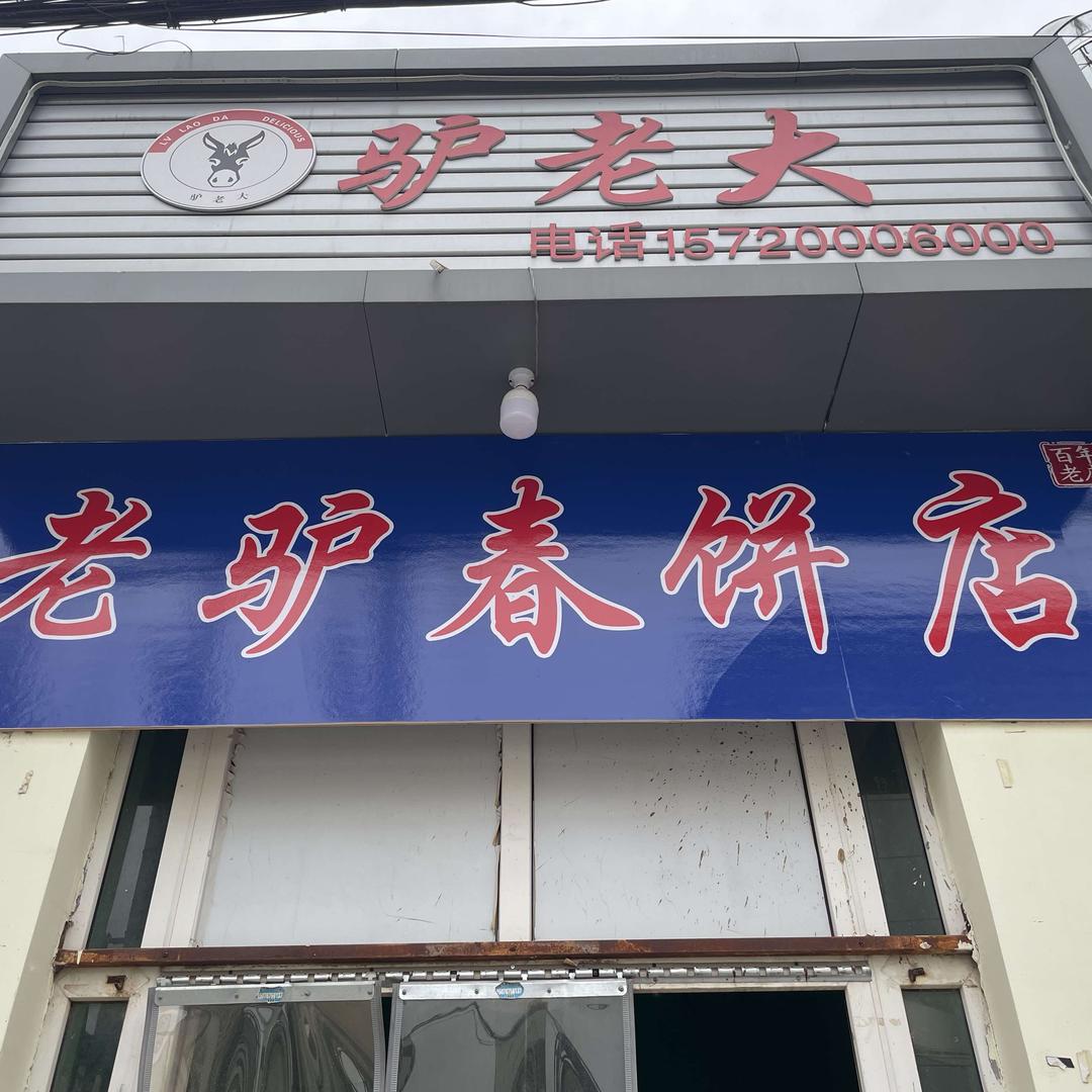 驴老大全驴宴官方号