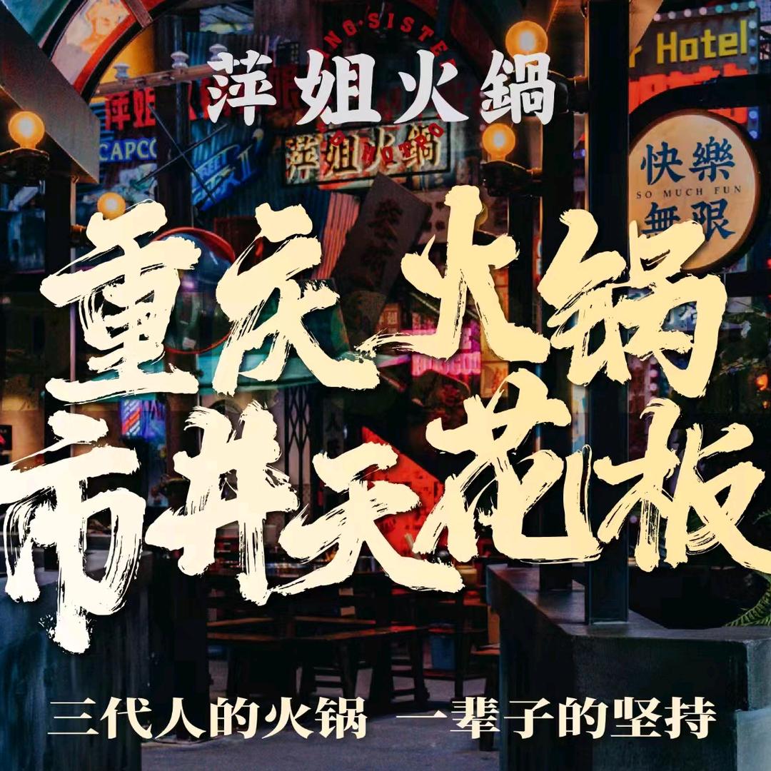 萍姐火锅·公路夜市(兰州中心店)