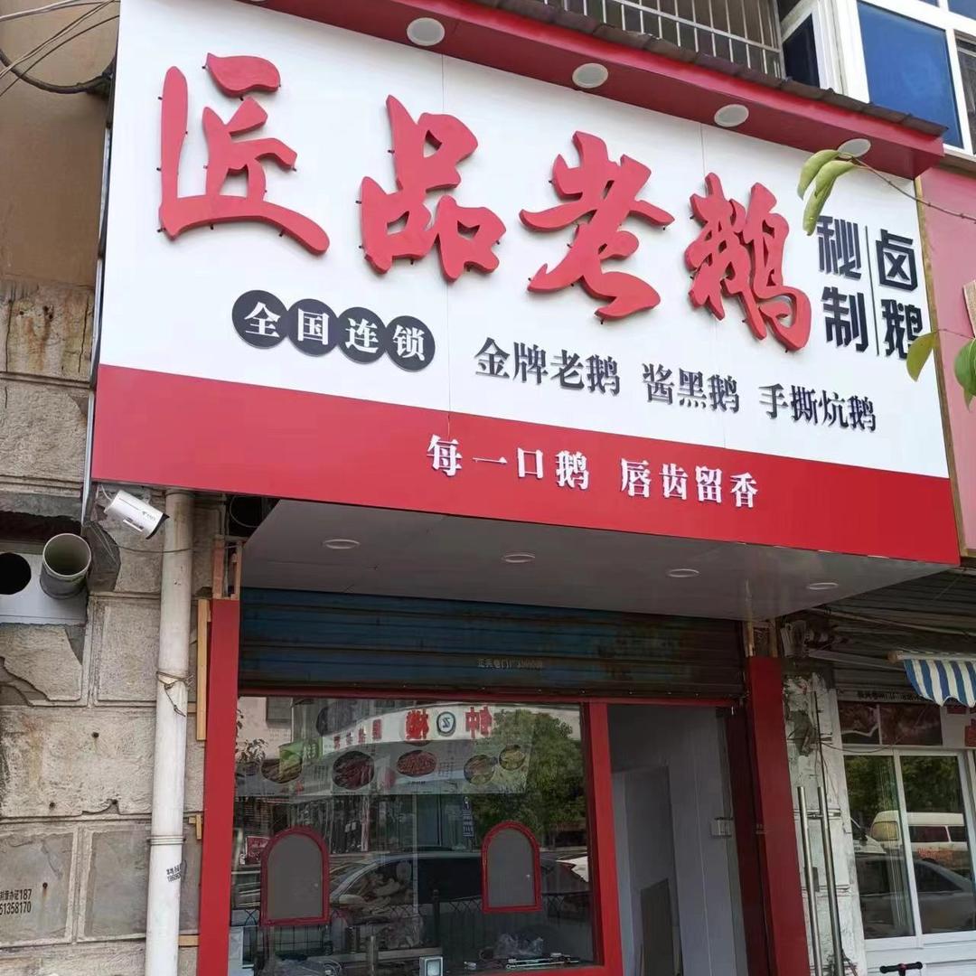 匠品老鹅