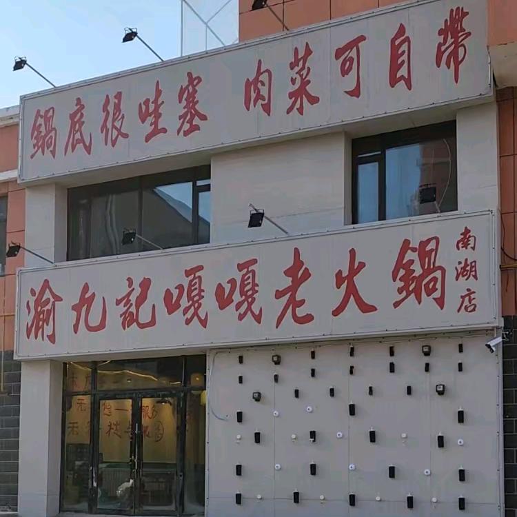 渝九记嘎嘎老火锅店