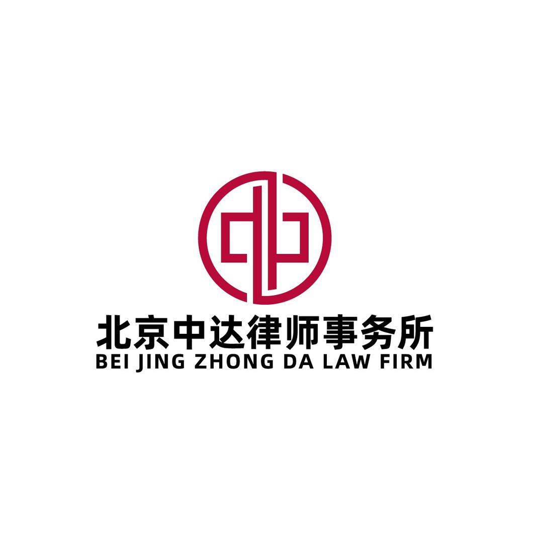 北京中达律师事务所