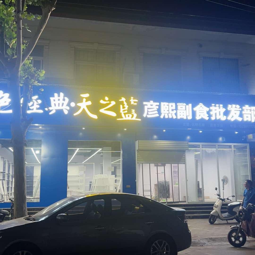 和平路彦熙副食批发部