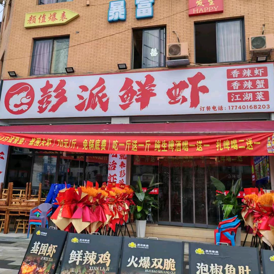 彭派鲜虾彭州店