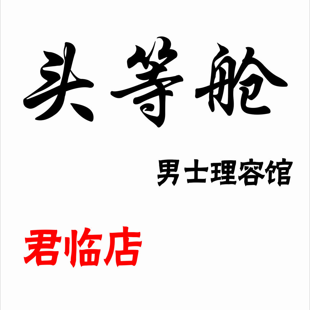 头等舱二店美容美发店