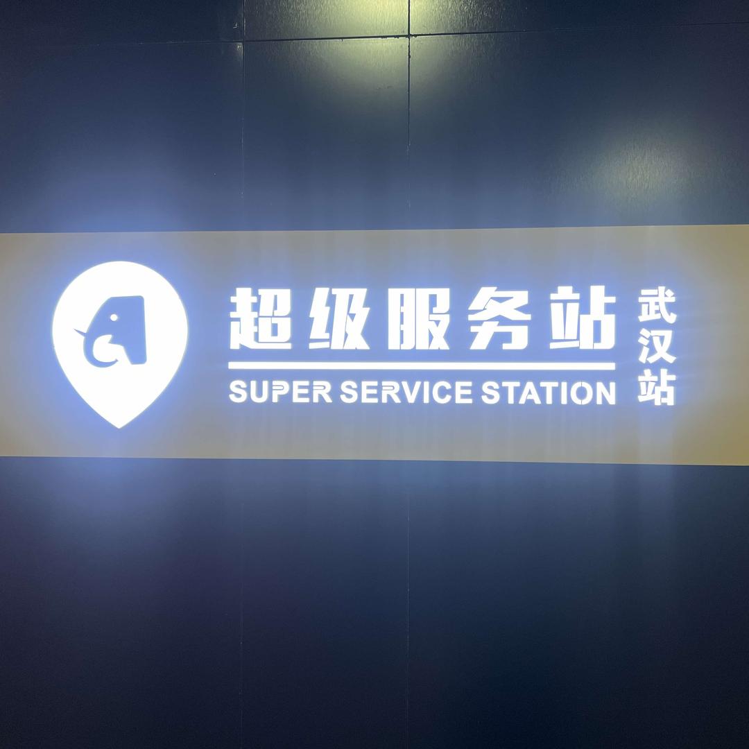 武汉望众工厂超级服务站
