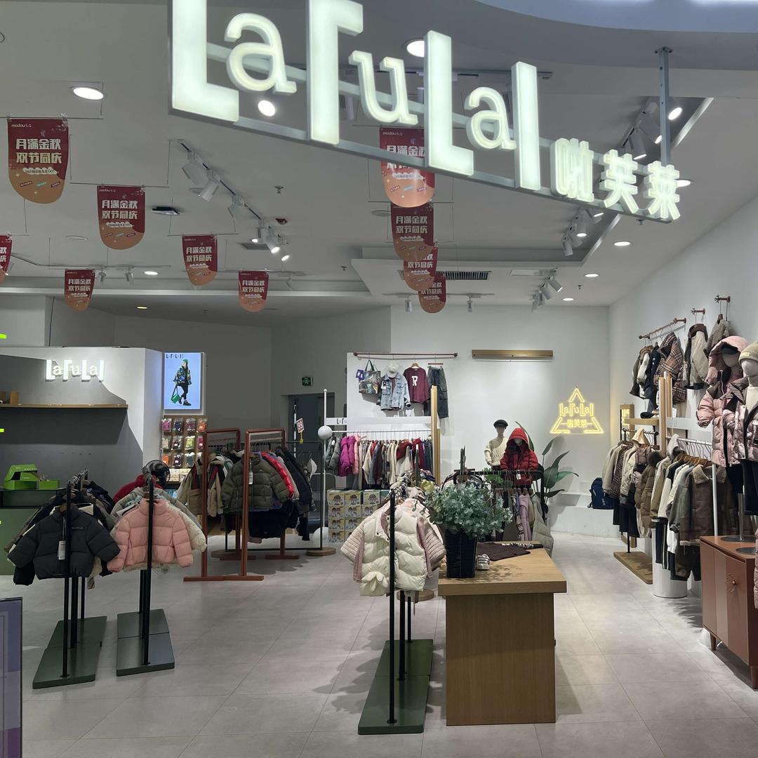 啦芙莱儿童服饰店
