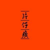 片仔癀化妆品体验店(桔子广场店)