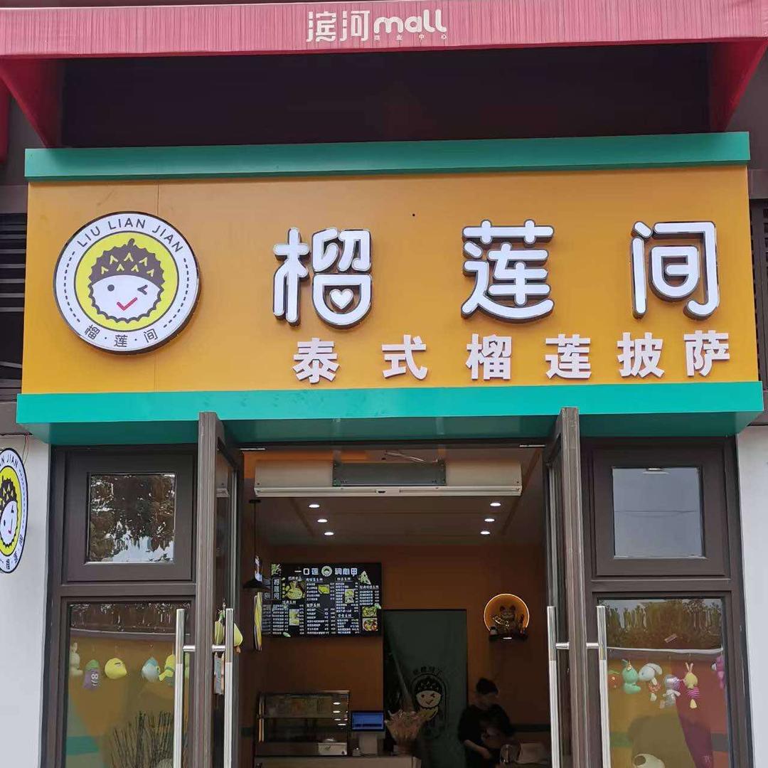 榴莲间(滨河店)官方号