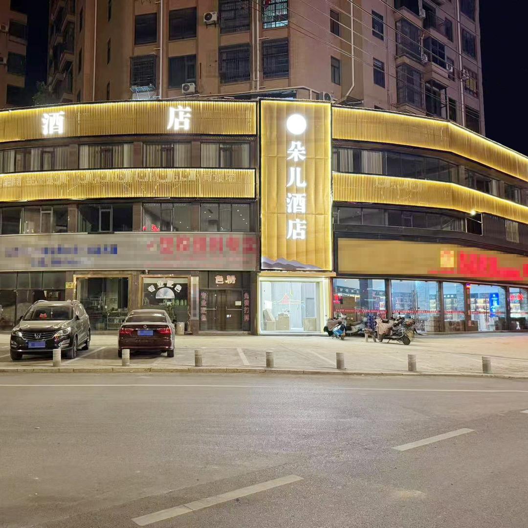 朵儿酒店